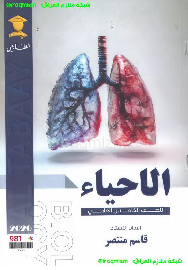 ملزمة الاحياء الصف الخامس العلمي