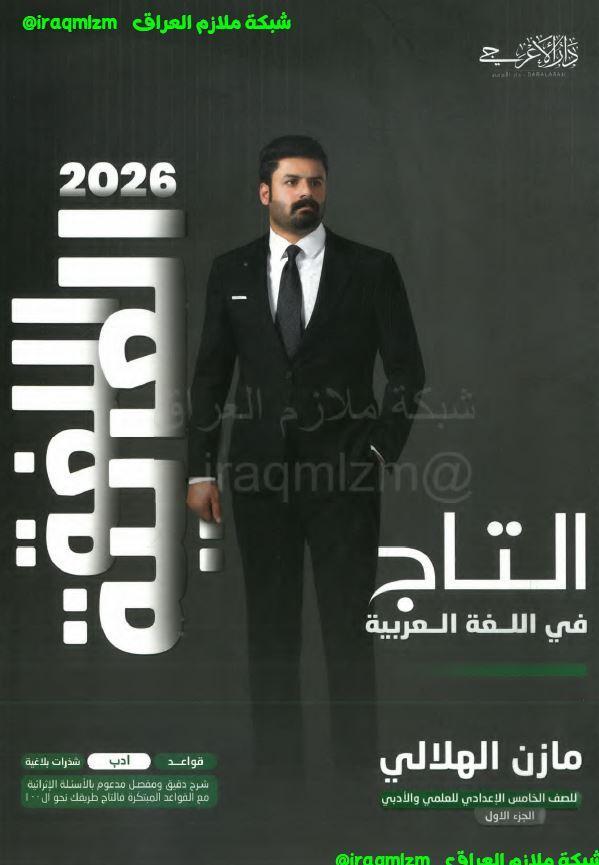 ملزمة اللغة العربية الصف الخامس الاعدادي