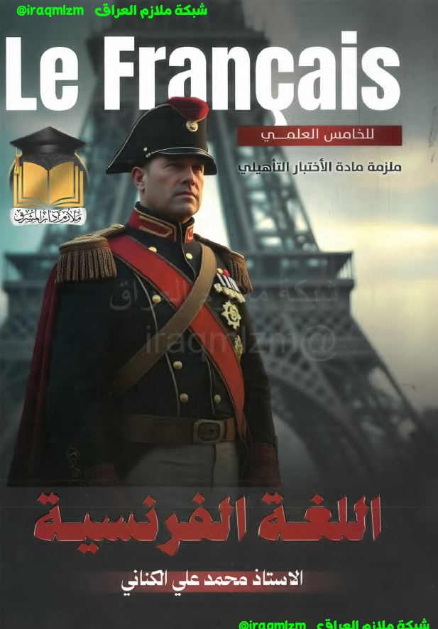 ملزمة اللغة الفرنسية الصف الخامس الاعدادي