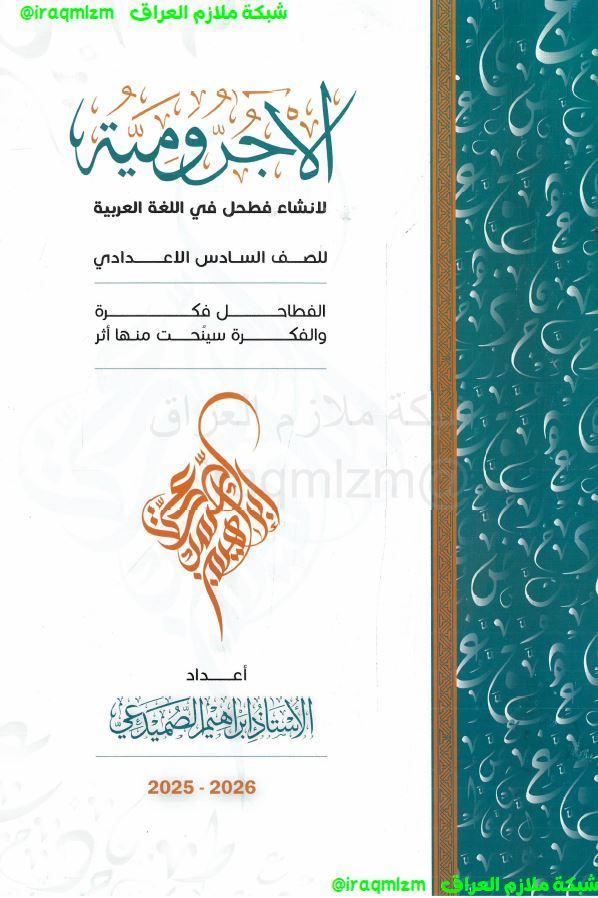 ملزمة اساسيات اللغة العربية (الاجرومية) الصف السادس الاعدادي