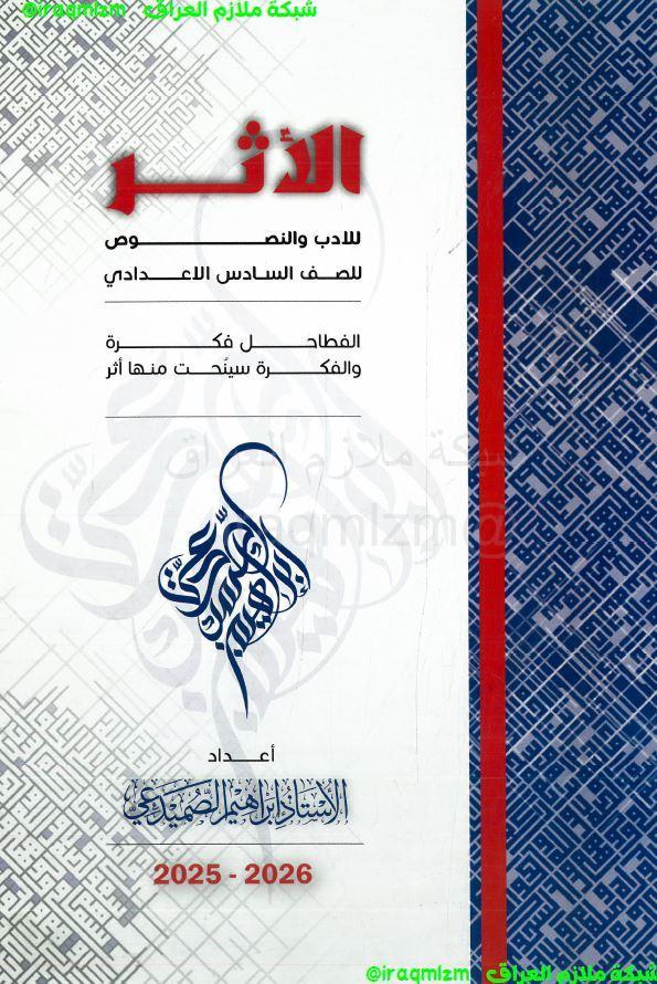 ملزمة الادب والنصوص الصف السادس الاعدادي