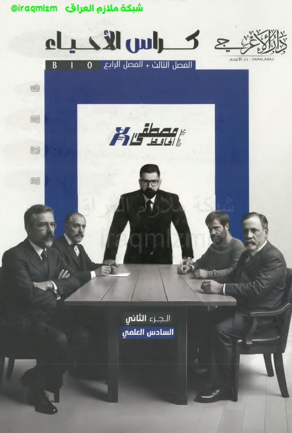 ملزمة الاحياء (الجزء الثاني) الصف السادس العلمي