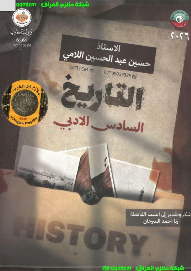 ملزمة التاريخ للصف السادس الادبي