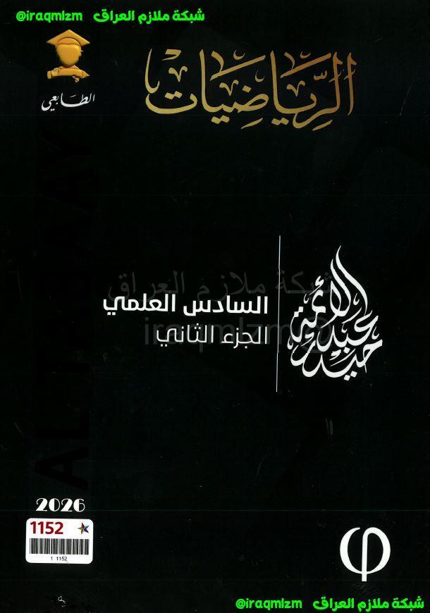 ملزمة الرياضيات (الجزء الثاني) للصف السادس العلمي