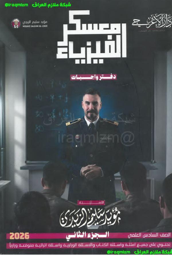 ملزمة الفيزياء (واجبات الجزء الثاني) الصف السادس العلمي