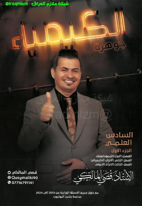 ملزمة الكيمياء (الجزء الاول) الصف السادس العلمي