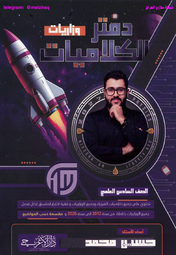 ملزمة دفتر كلاميات الفيزياء