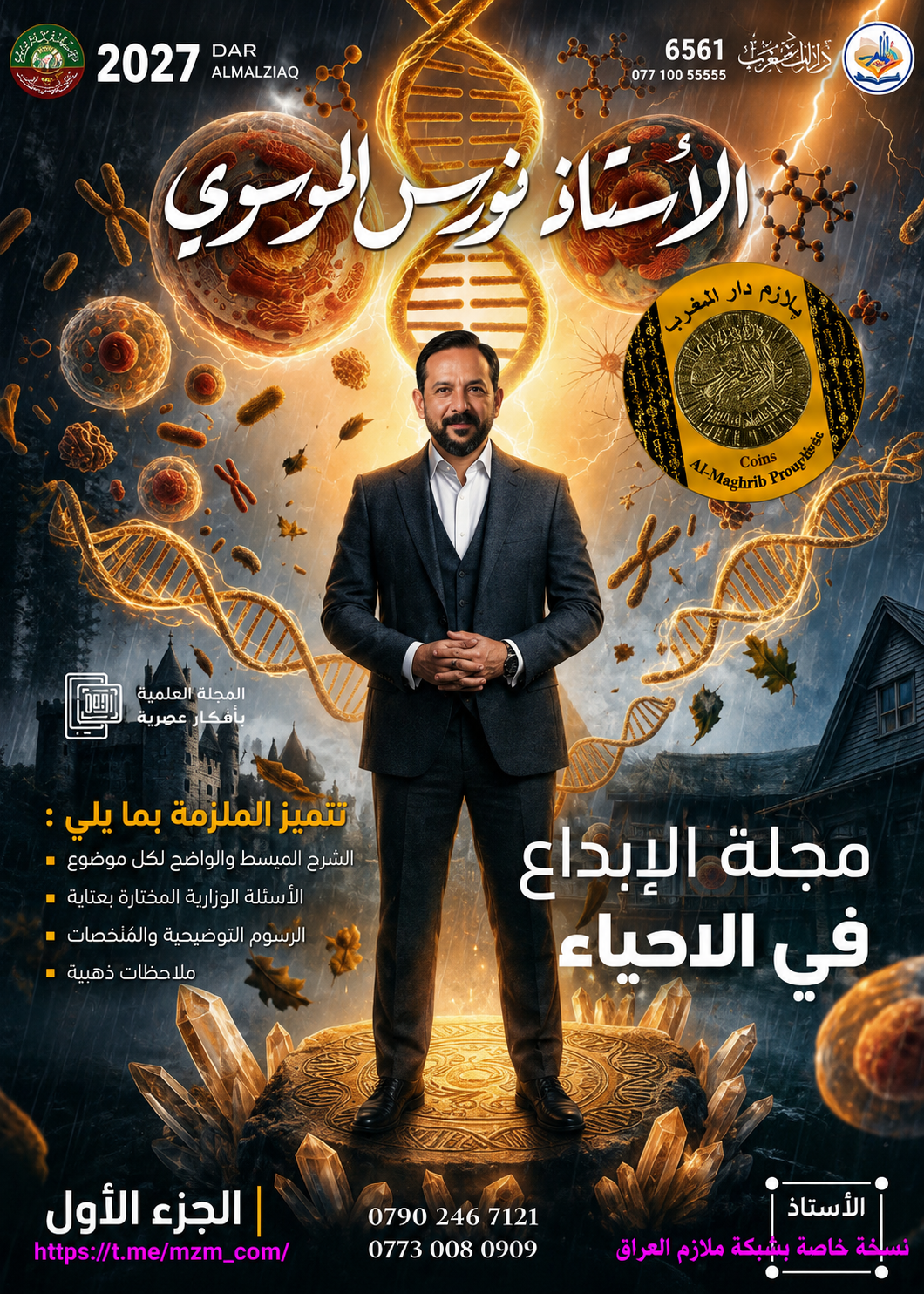 ملزمة الاحياء (الجزء الاول)
