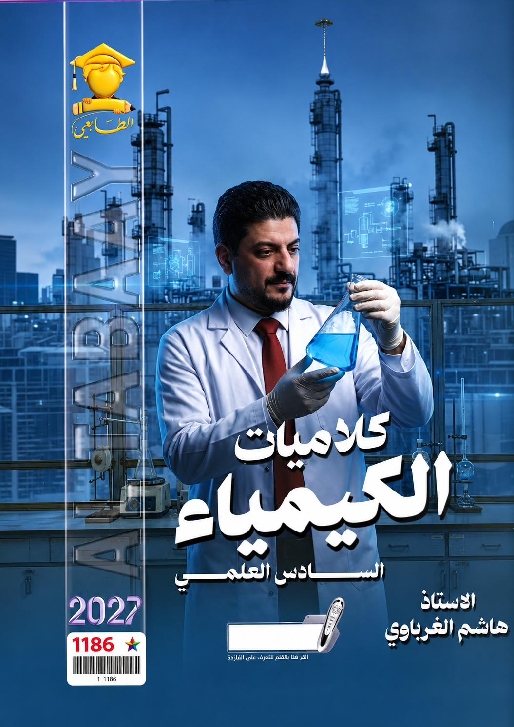 ملزمة الكيمياء (الكلاميات)