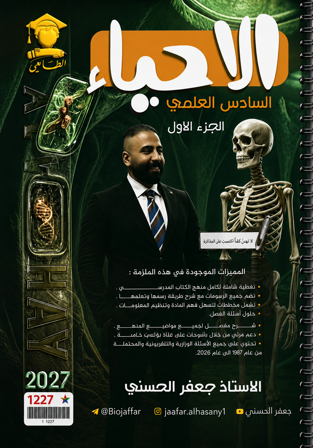 ملزمة الاحياء (الجزء الاول)
