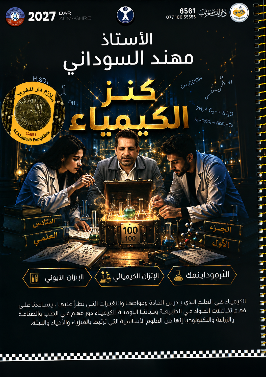 ملزمة الكيمياء (الجزء الاول)