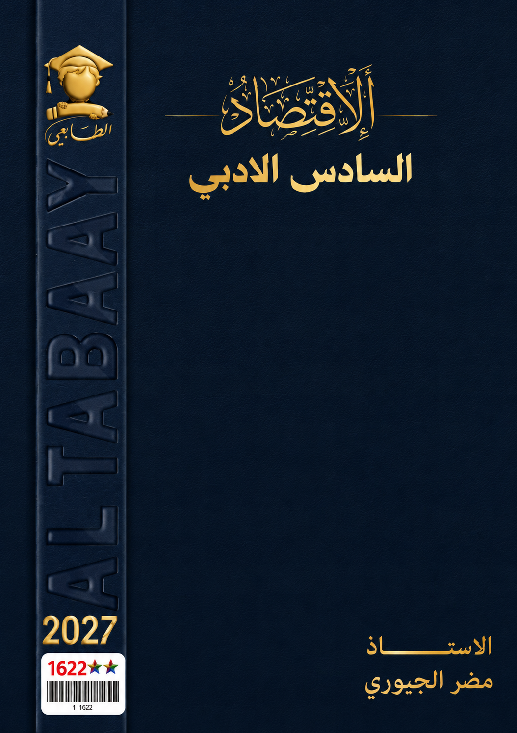 ملزمة الاقتصاد