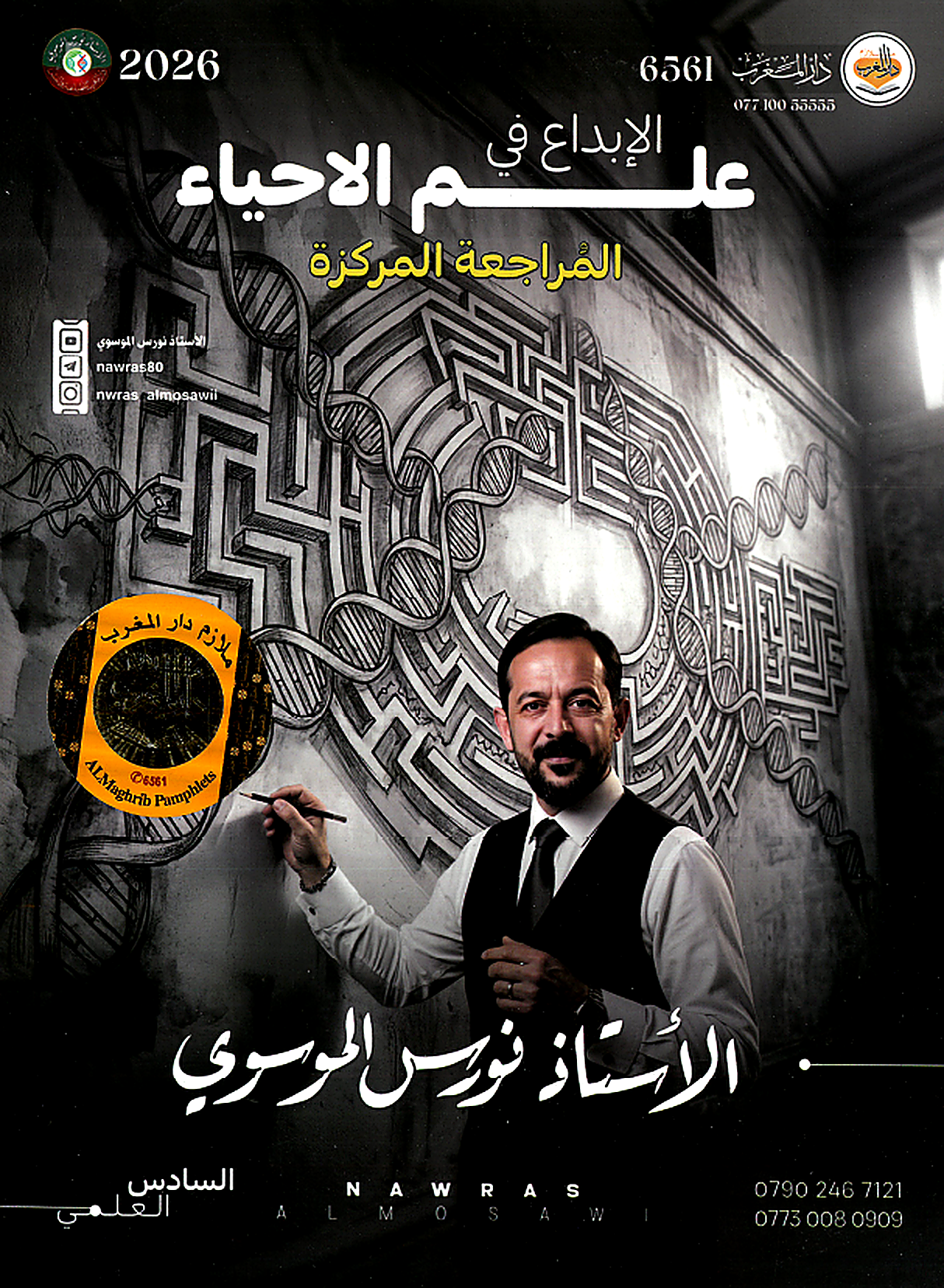 ملزمة المراجعة المركزة (الاحياء)