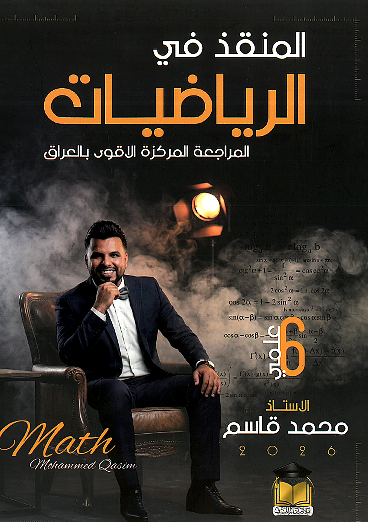 ملزمة المراجعة المركزة (الرياضيات)