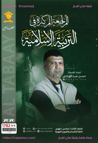 ملزمة المراجعة المركزة ( التربية الاسلامية)