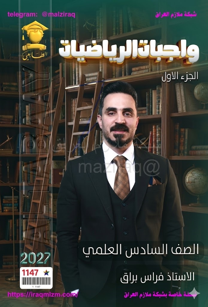 ملزمة واجبات الرياضيات ( الجزء الاول)