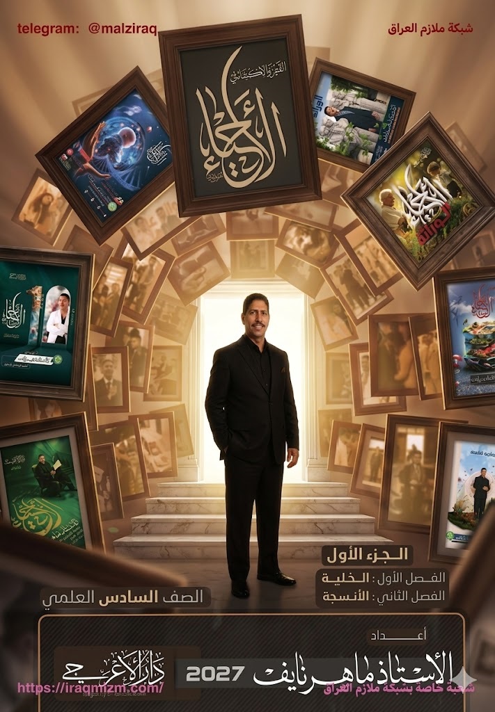 ملزمة الاحياء (الجزء الاول)