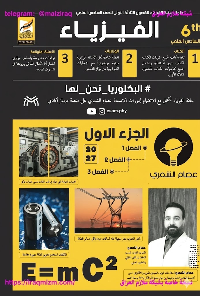 ملزمة كلاميات الفيزياء (الجزء الاول)