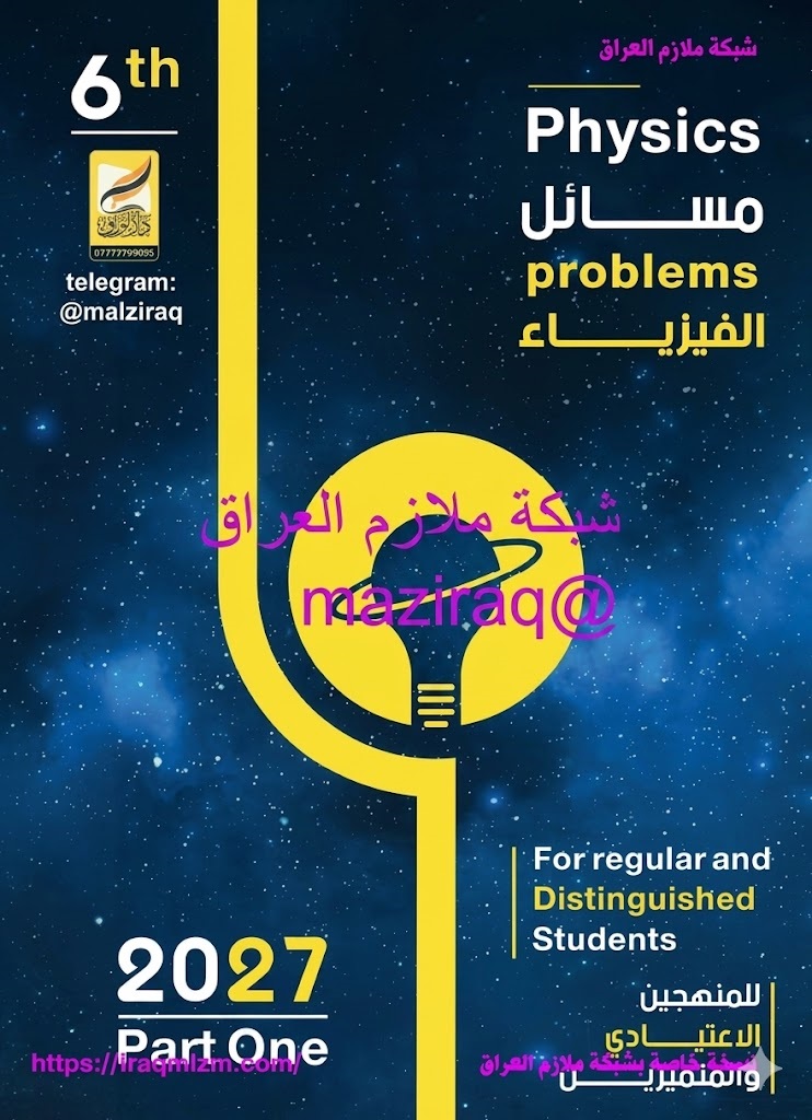 ملزمة مسائل الفيزياء (الجزء الاول)