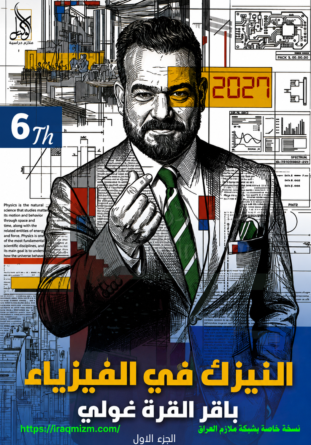 ملزمة الفيزياء (الجزء الاول)