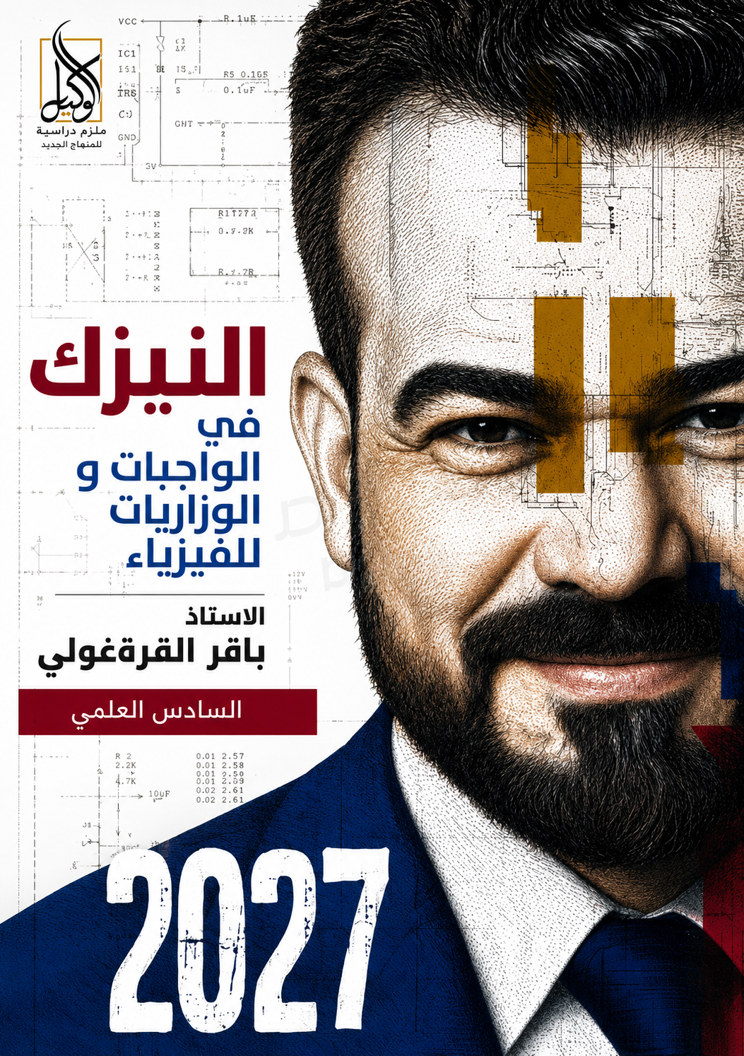 ملزمة واجبات + وزاريات الفيزياء (الجزء الاول)
