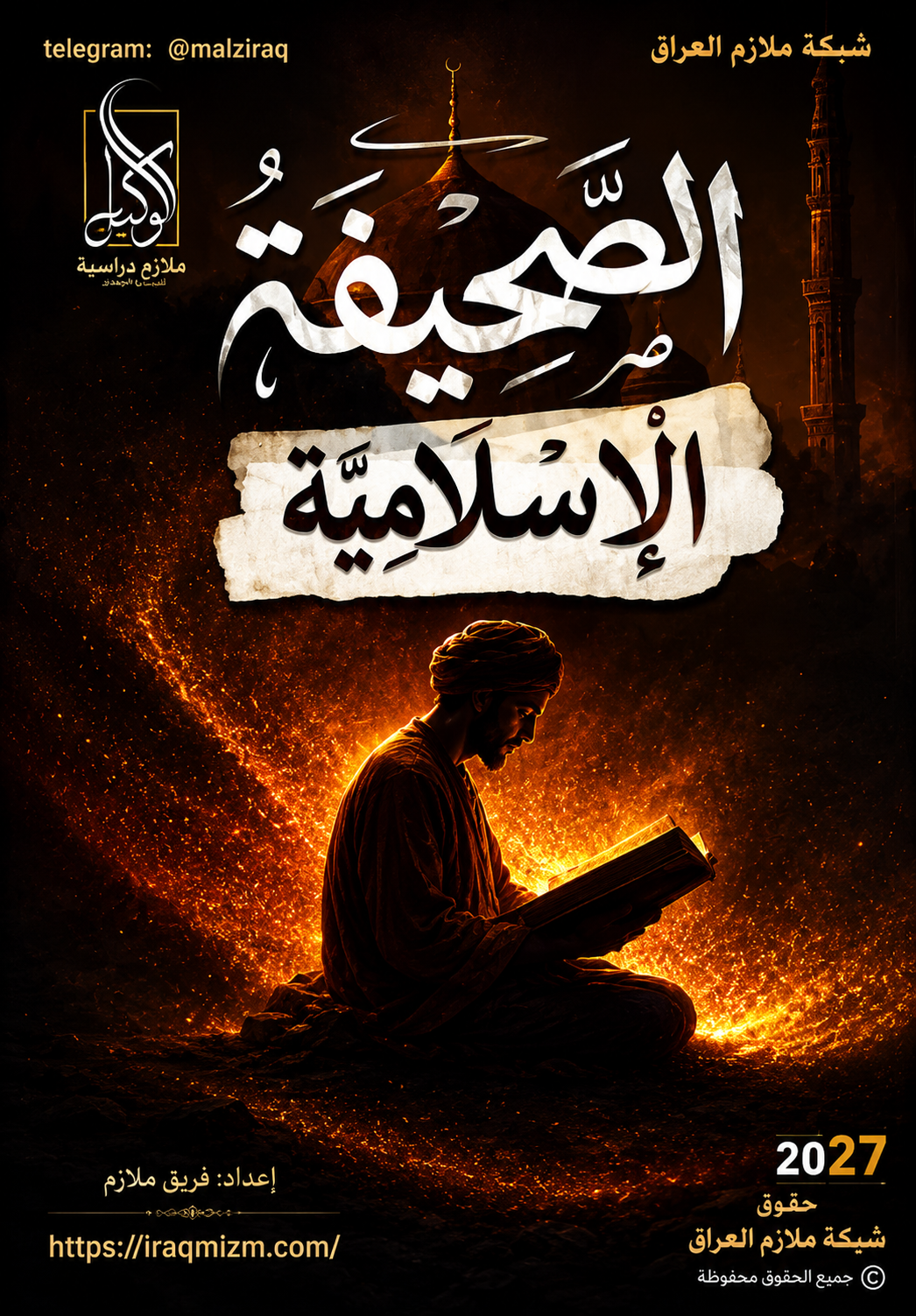 ملزمة الصحيفة الاسلامية