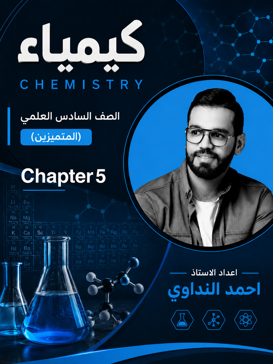 ملزمة الكيمياء متميزين (Chapter 5)