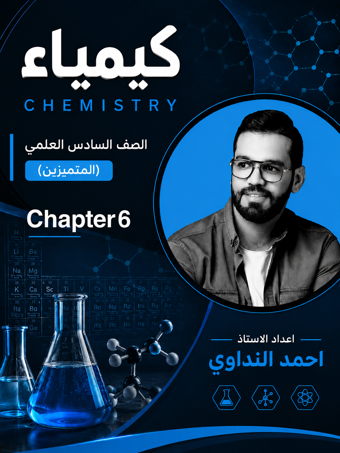 ملزمة الكيمياء متميزين (Chapter 6)