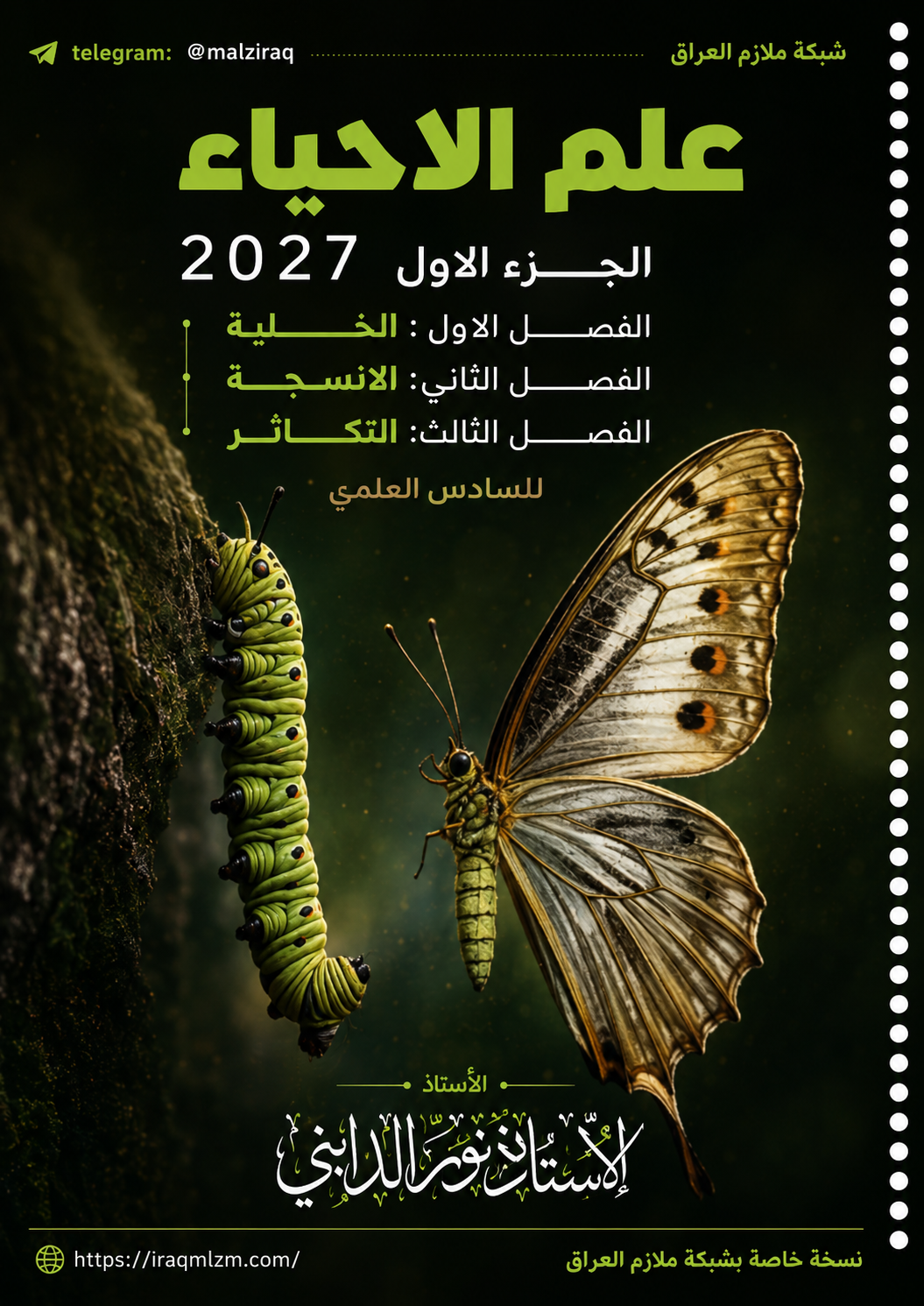 ملزمة الاحياء (الجزء الاول)