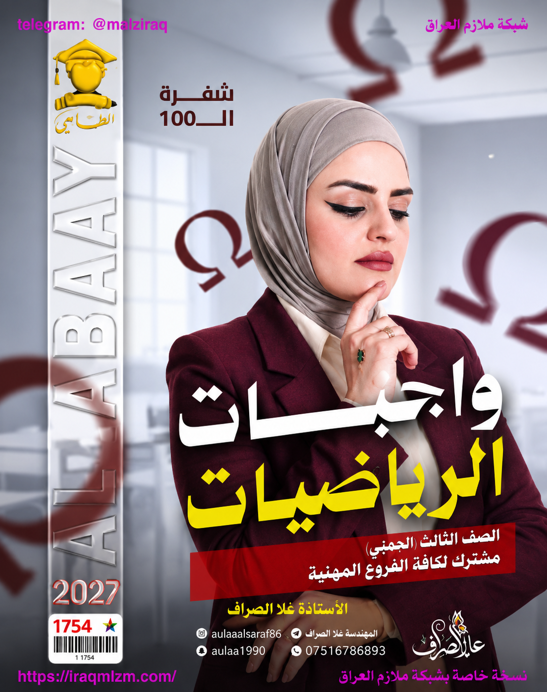 ملزمة واجبات الرياضيات ( جميع الاقسام المهنية)