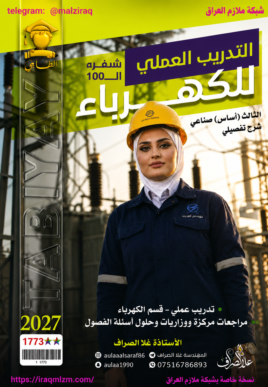 ملزمة التدريب العملي (قسم الكهرباء)