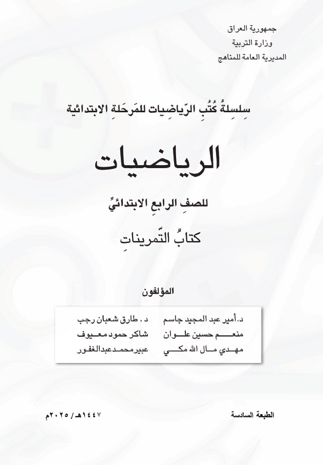 كتاب نشاط الرياضيات