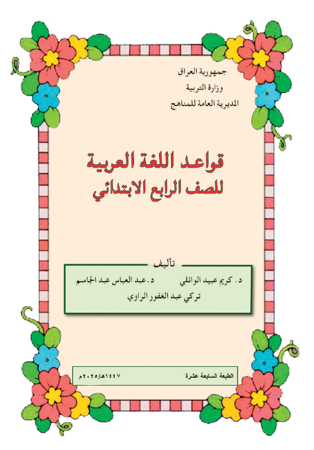 كتاب قواعد اللغة العربية