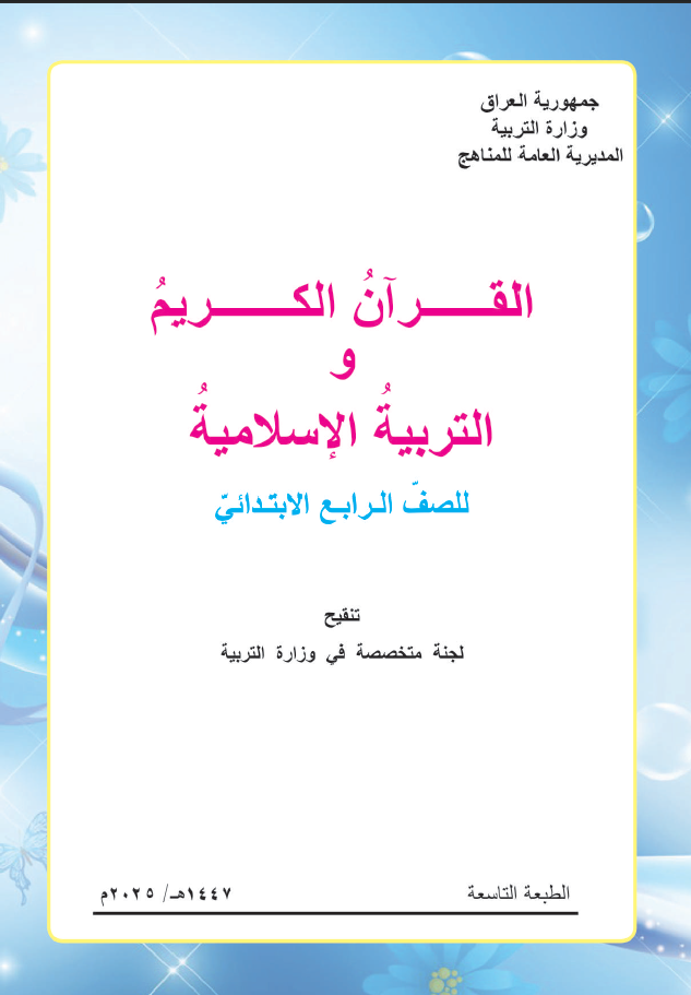 كتاب التربية الاسلامية