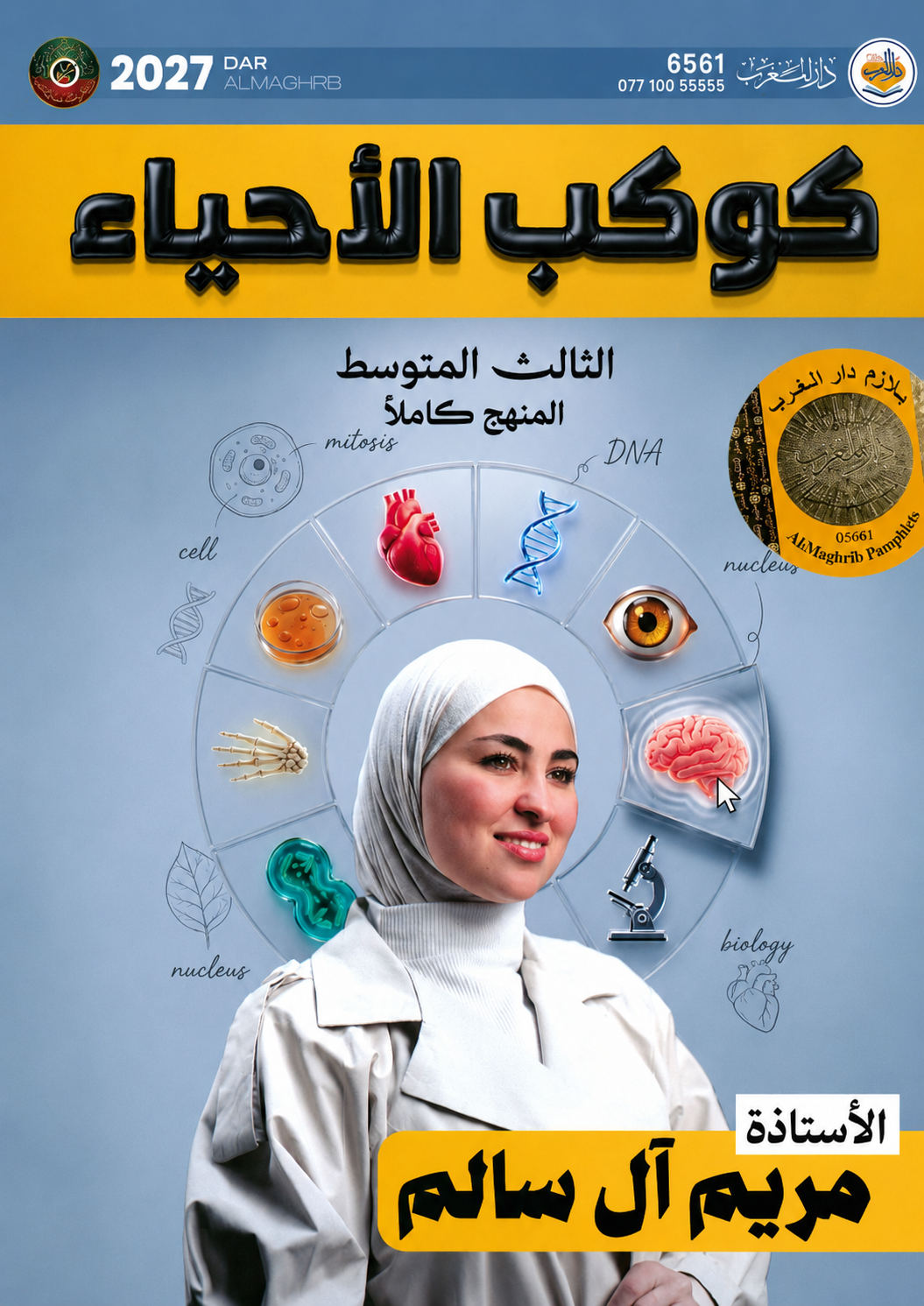ملزمة الاحياء