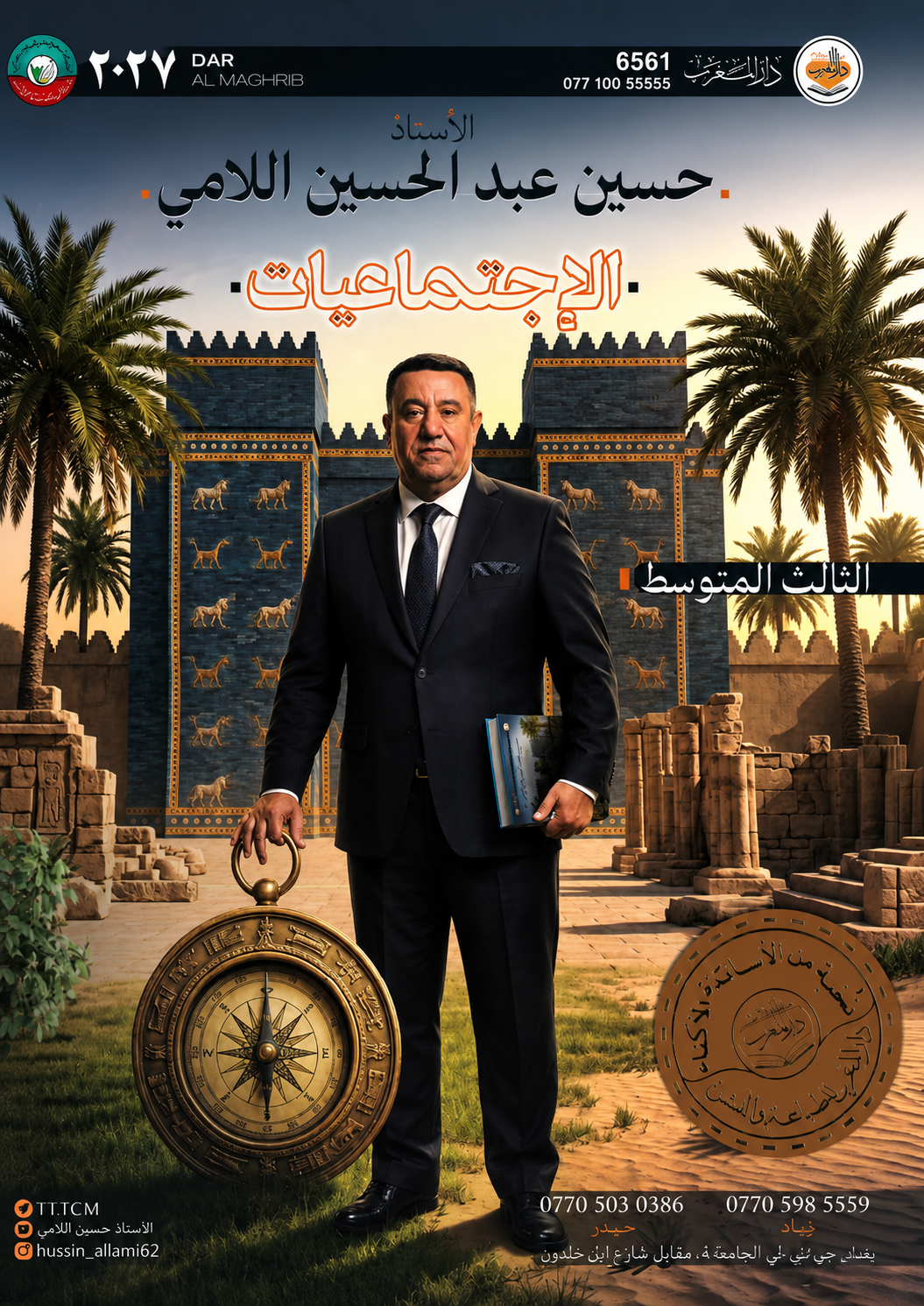 ملزمة الاجتماعيات