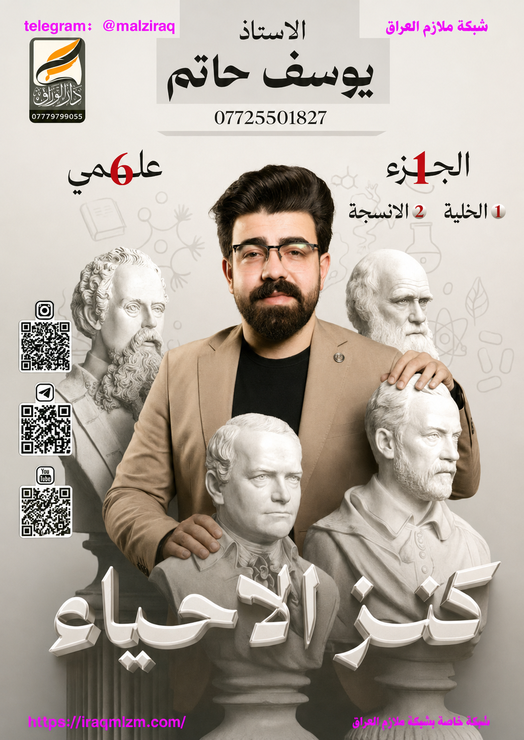 ملزمة الاحياء (الجزء الاول)