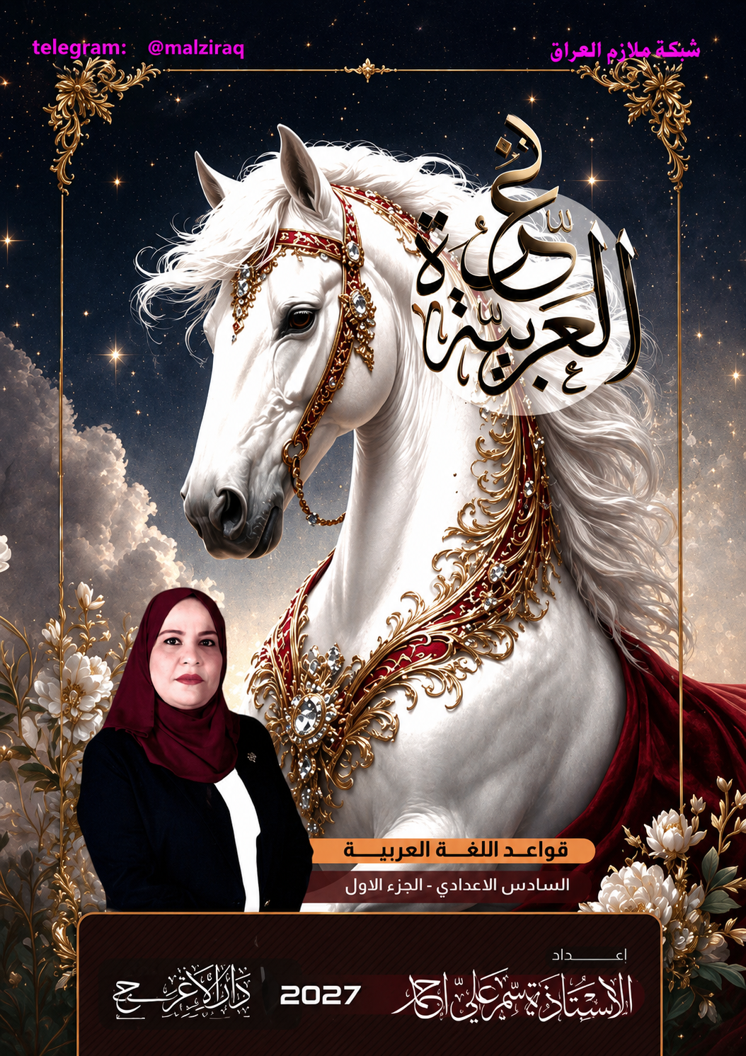 ملزمة قواعد اللغة العربية (الجزء الاول)