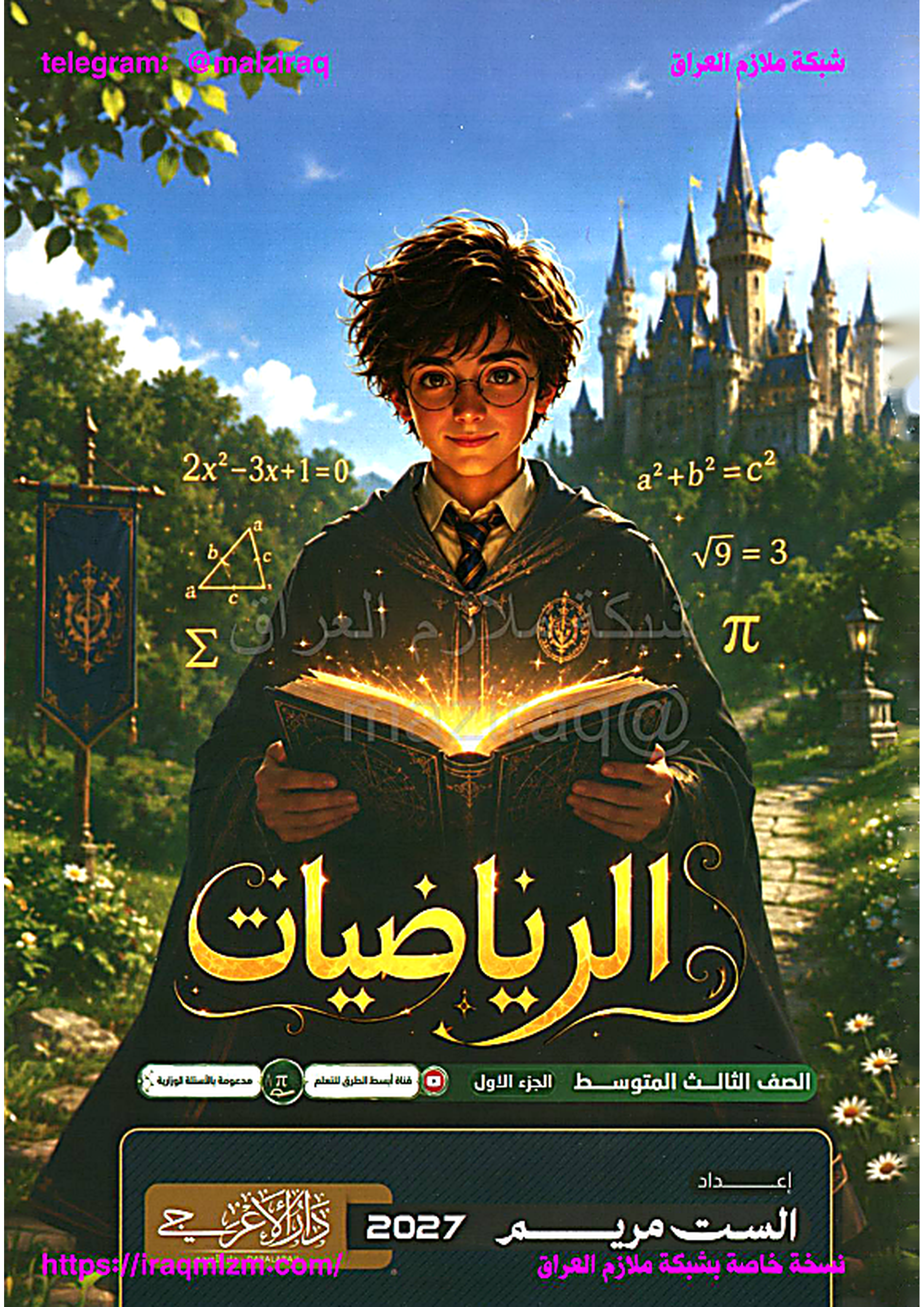 ملزمة الرياضيات (الجزء الاول)