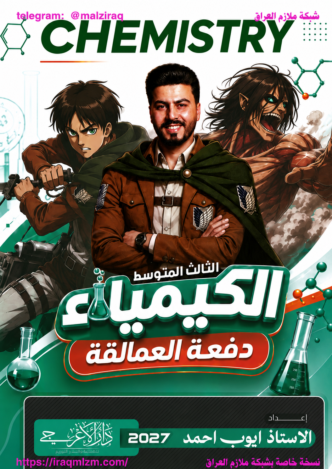 ملزمة الكيمياء
