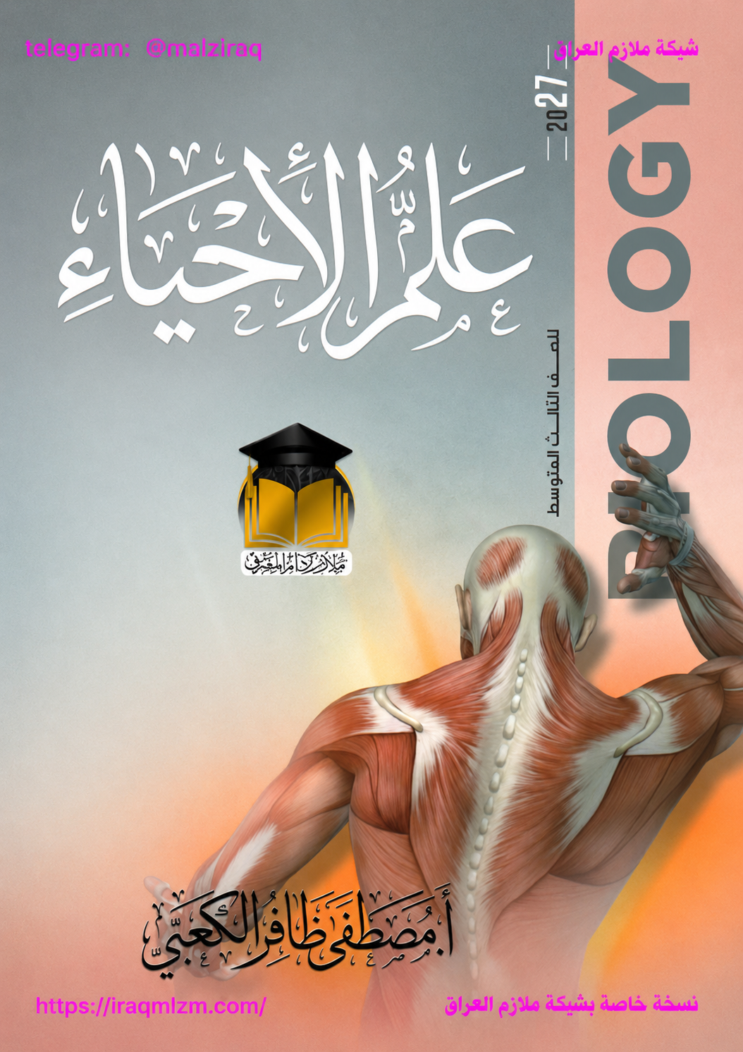 ملزمة الاحياء