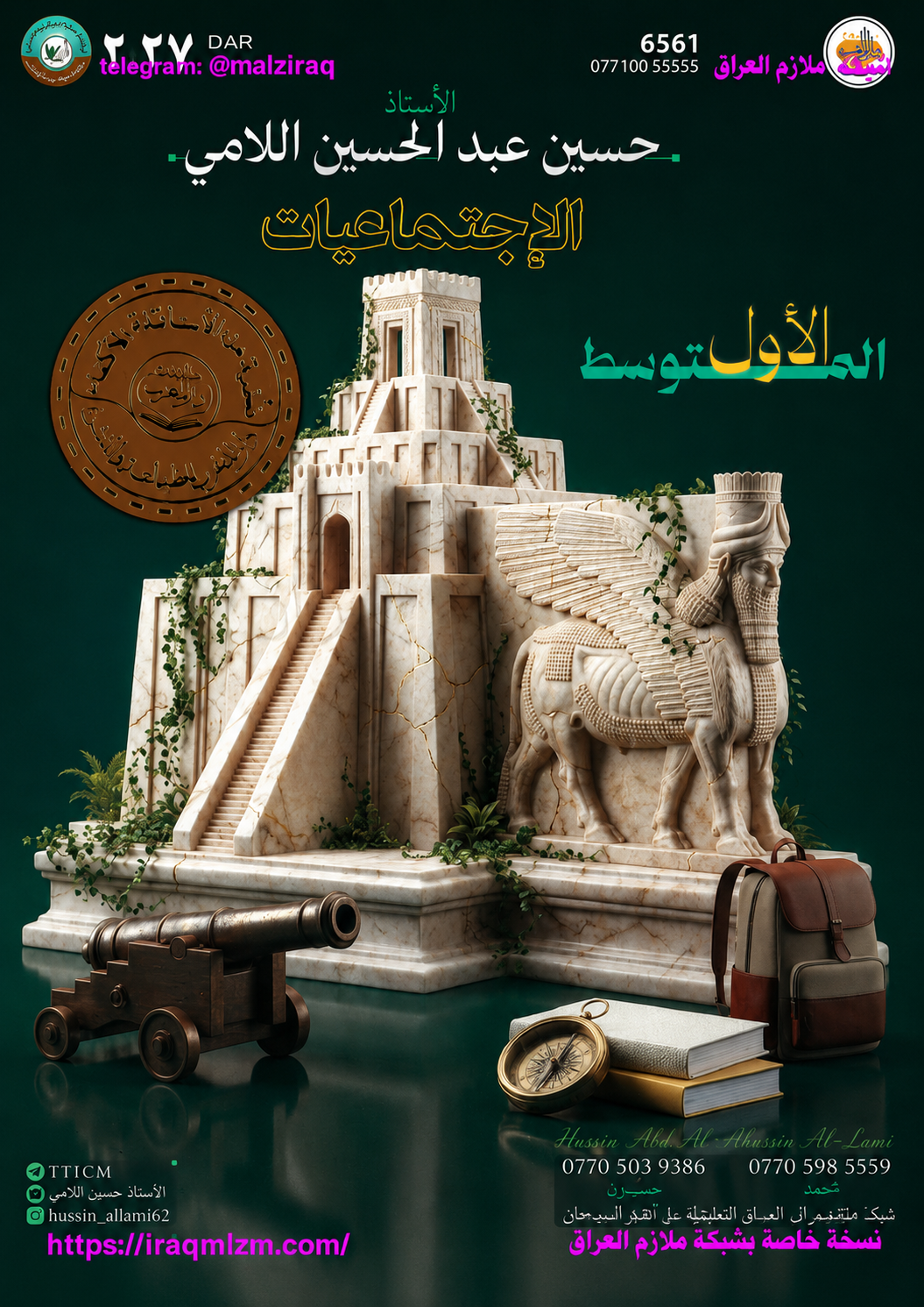 ملزمة الاجتماعيات