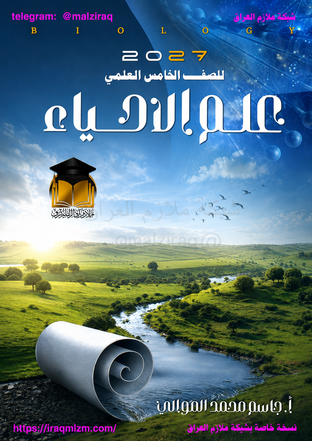 ملزمة الاحياء