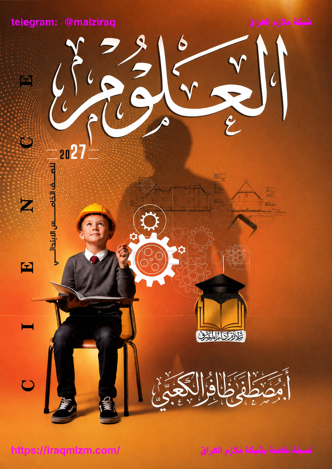 ملزمة العلوم