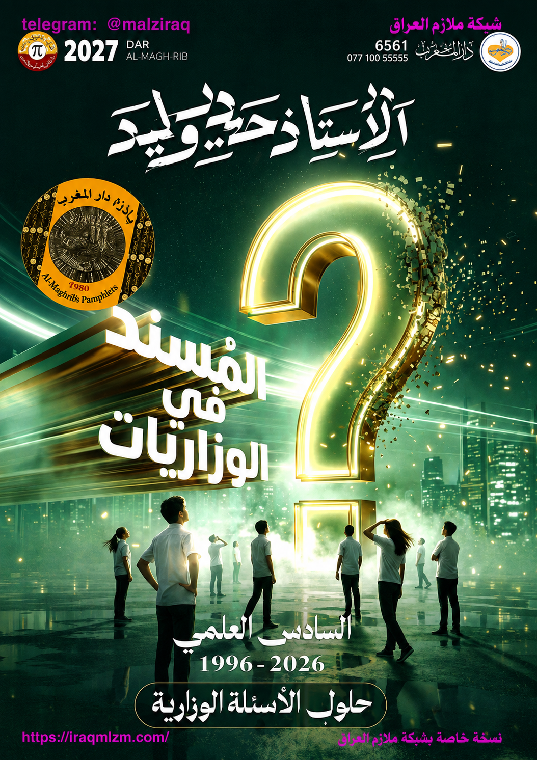 ملزمة حلول الاسئلة الوزارية (الرياضيات)