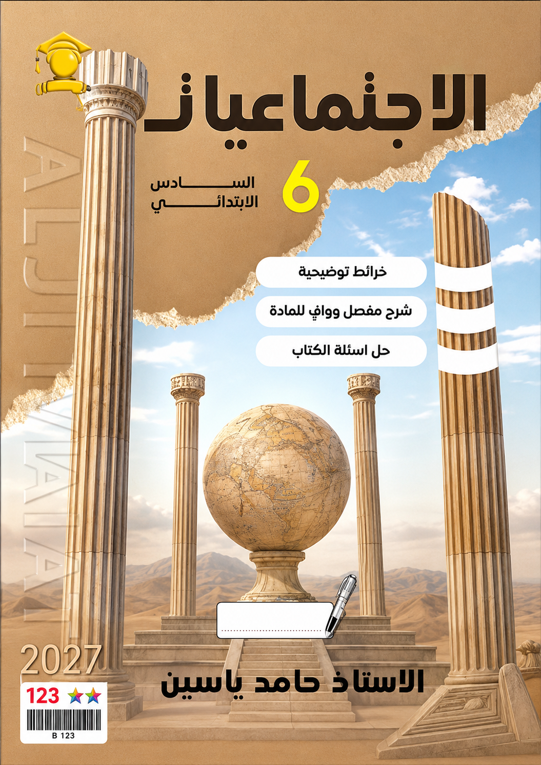 ملزمة الاجتماعيات