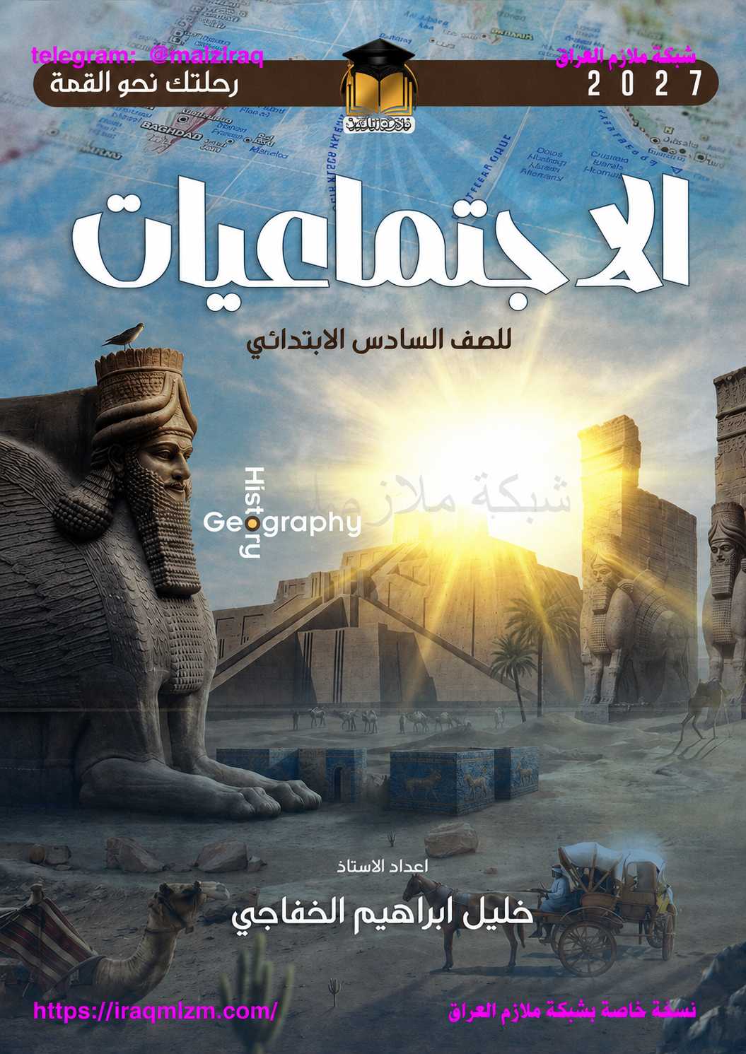 ملزمة الاجتماعيات
