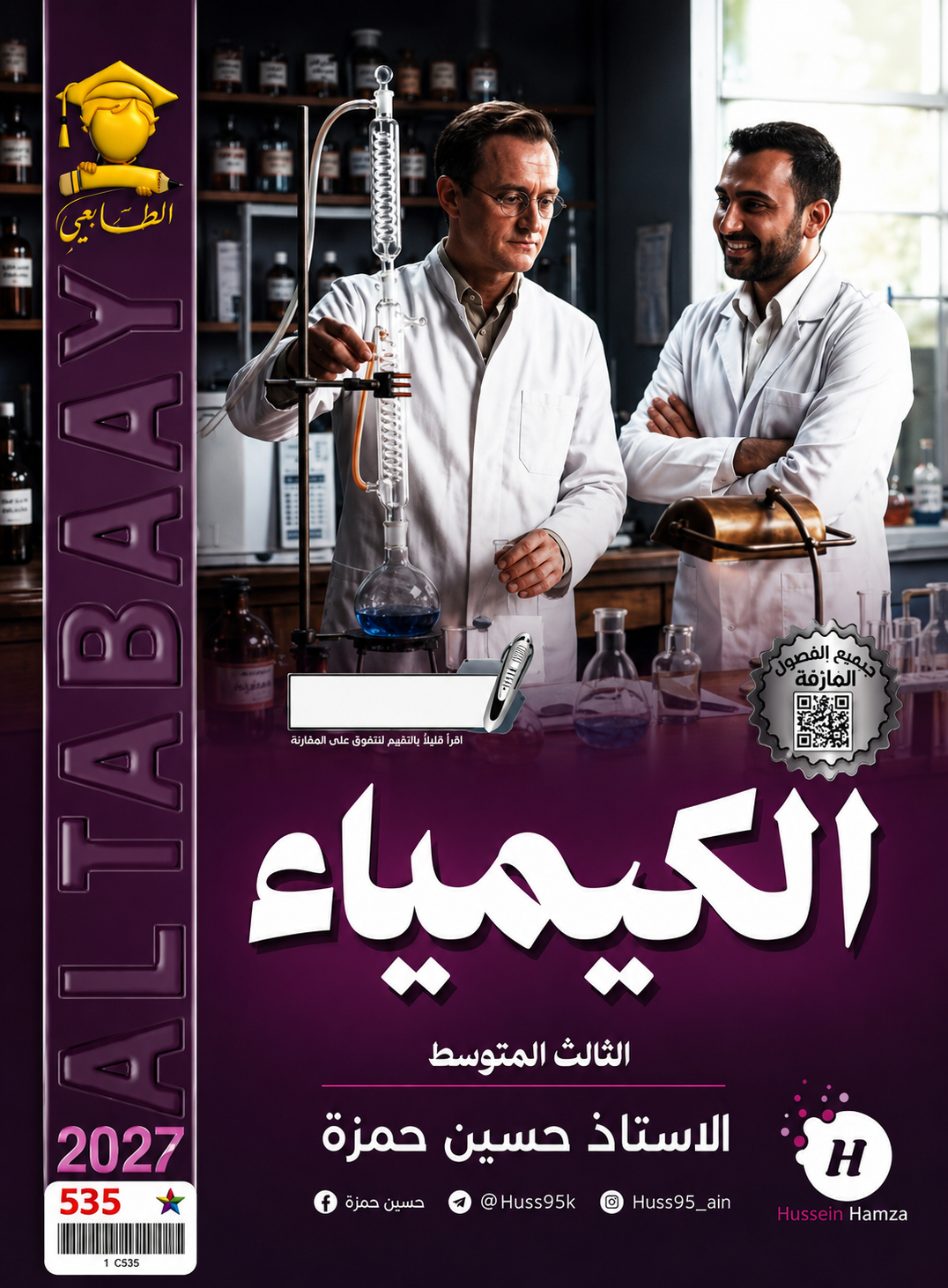ملزمة الكيمياء