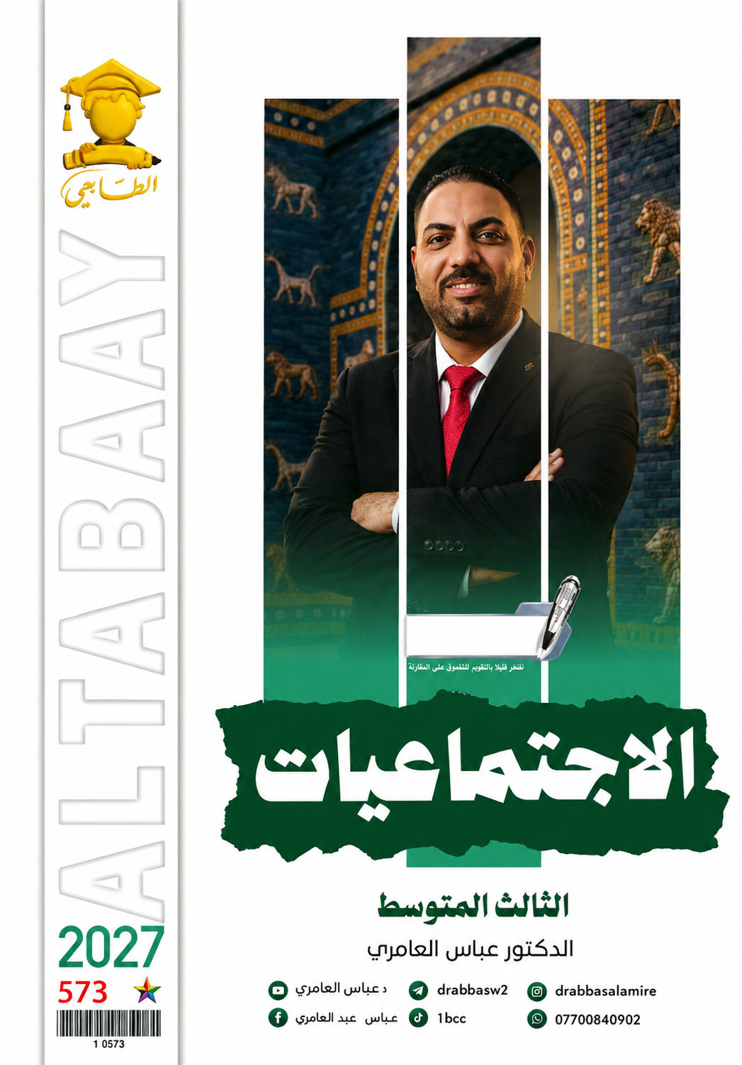 ملزمة الاجتماعيات