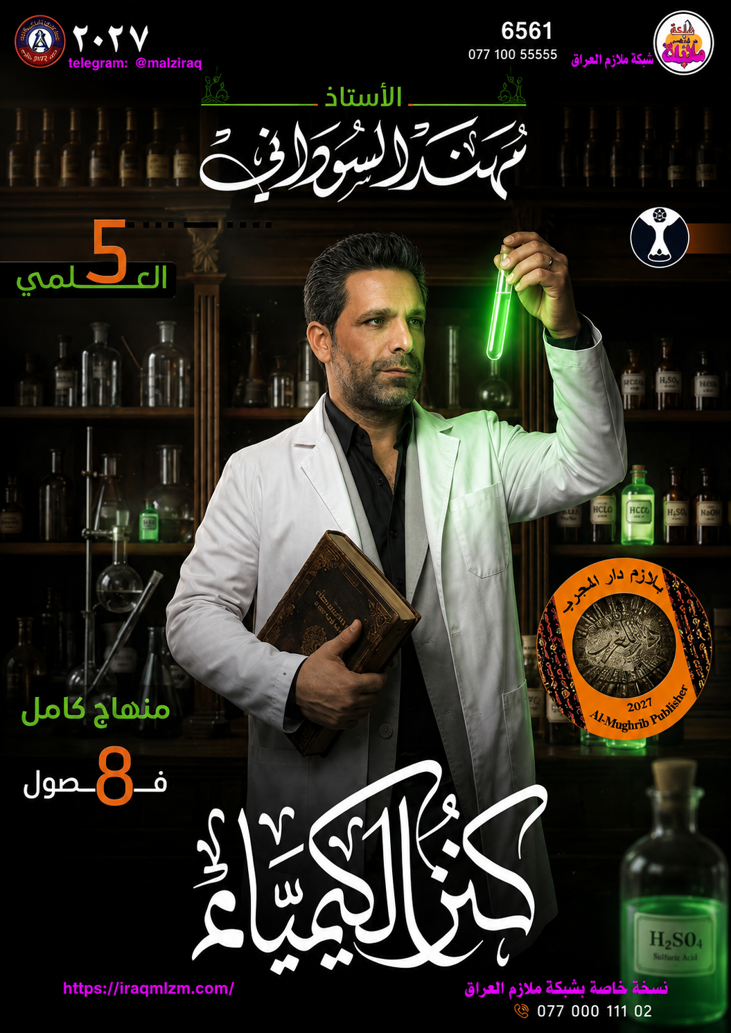ملزمة الكيمياء